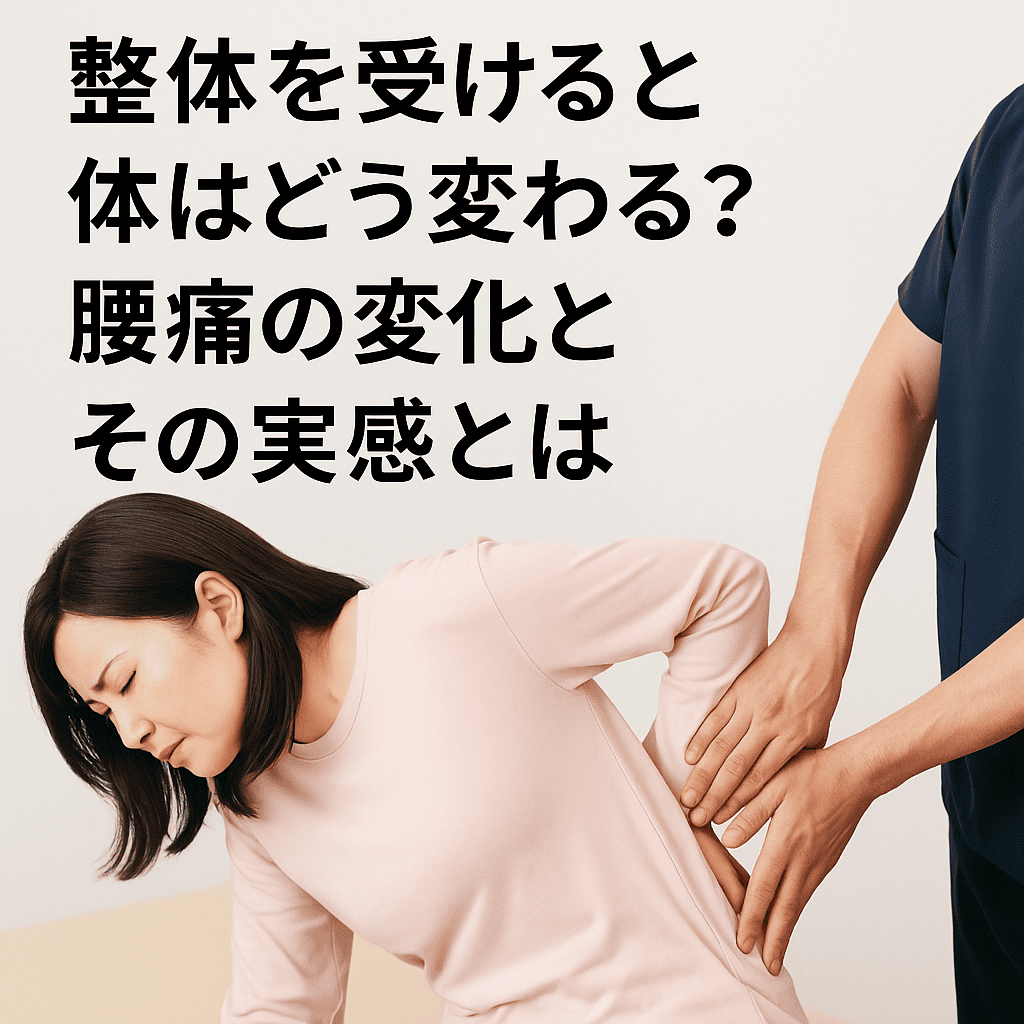 整体後に腰の痛みが軽減し、前向きな気持ちになっている女性の笑顔を捉えた実写風横長画像

