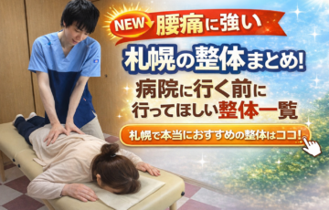 札幌で腰痛に悩む女性に整体施術を行う様子｜おすすめ整体院まとめ