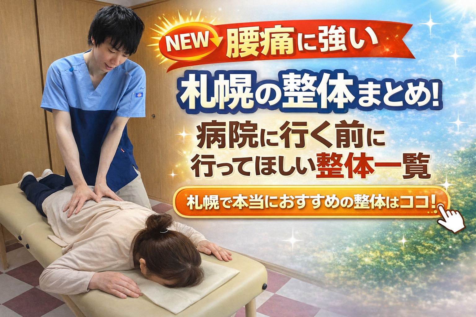 札幌で腰痛に悩む女性に整体施術を行う様子｜おすすめ整体院まとめ