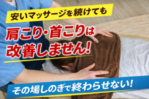 肩こりや首こりに悩む女性に対して整体師が施術を行う様子｜安いマッサージでは改善しない理由を解説