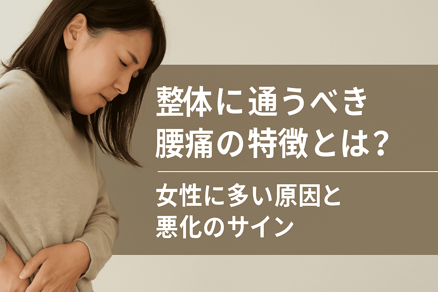 腰痛に悩む女性が悪化のサインに気づき、整体に通うべきか迷っている様子を表した実写風の横長画像

