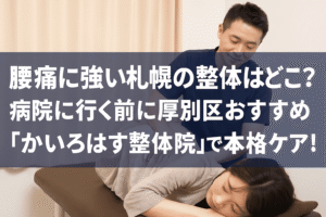 腰痛に悩む女性が札幌・厚別区の整体院で本格ケアを受けている様子の実写風画像