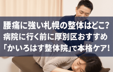 腰痛に悩む女性が札幌・厚別区の整体院で本格ケアを受けている様子の実写風画像