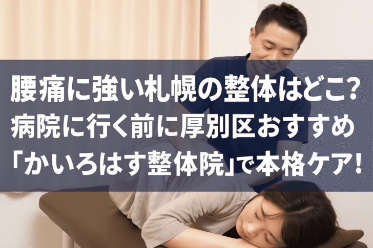 腰痛に悩む女性が札幌・厚別区の整体院で本格ケアを受けている様子の実写風画像
