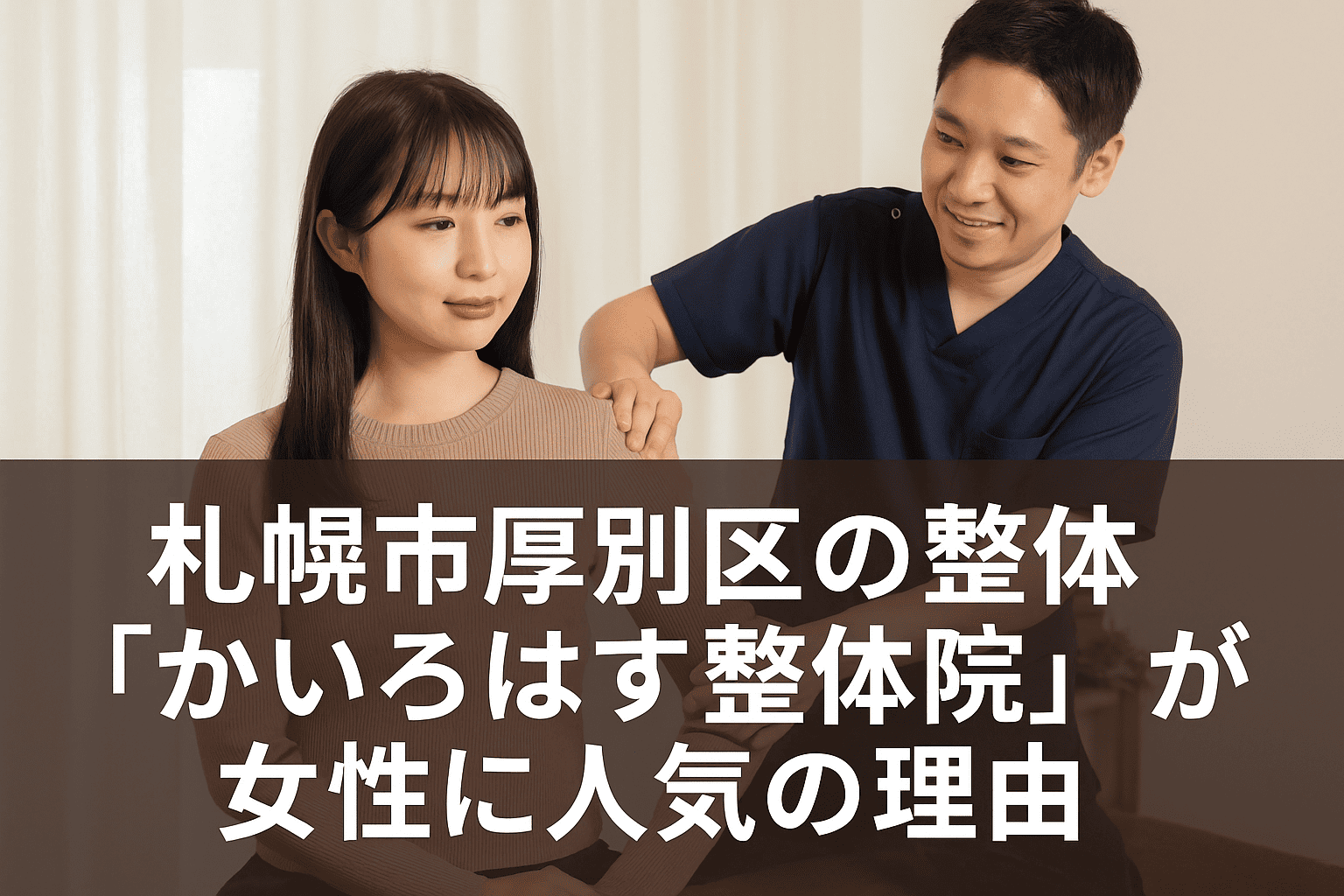 札幌市厚別区の整体『かいろはす整体院』で施術を受ける女性と笑顔の整体師の実写風横長画像


