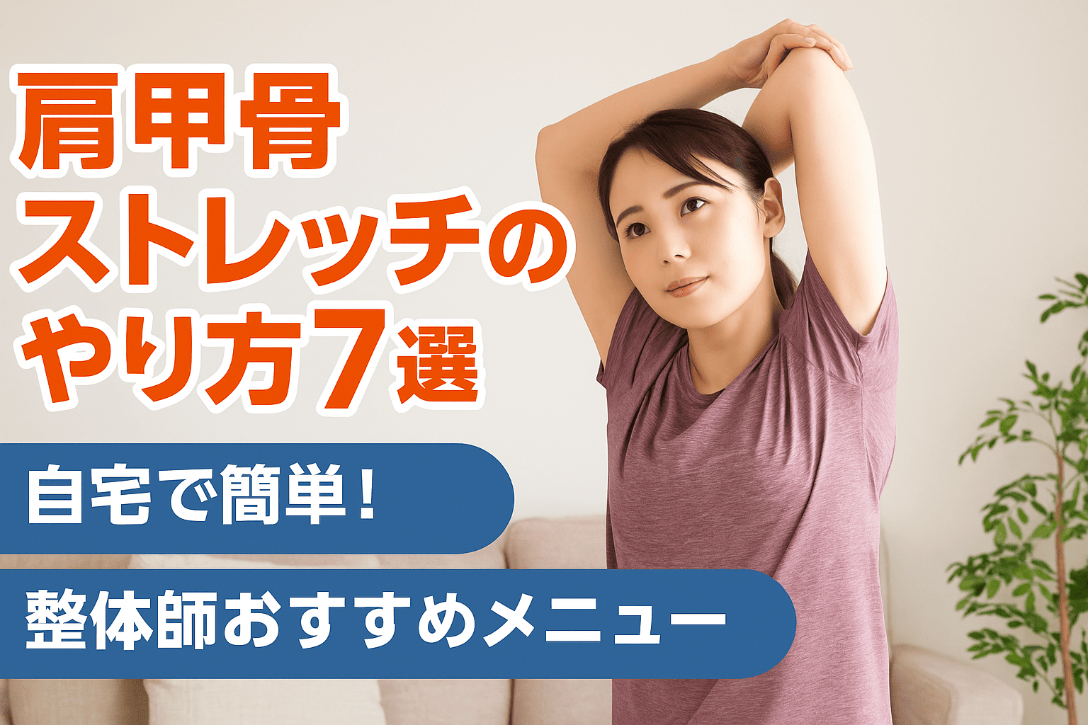 「肩甲骨ストレッチを自宅で実践する女性と、おすすめメニューを提案する整体師」

