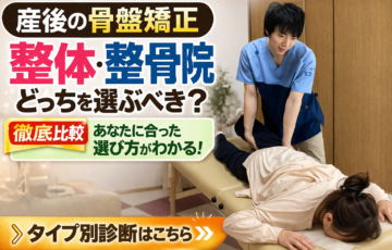 産後の骨盤矯正で整体と整骨院の違いを比較しタイプ別診断で最適な選び方を解説するアイキャッチ画像