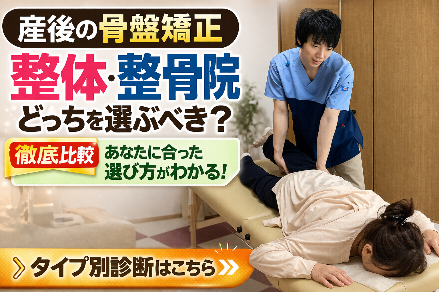 産後の骨盤矯正で整体と整骨院の違いを比較しタイプ別診断で最適な選び方を解説するアイキャッチ画像