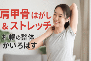 「肩甲骨はがしストレッチを受ける女性と整体師の施術風景｜札幌の整体院かいろはす」