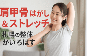 「肩甲骨はがしストレッチを受ける女性と整体師の施術風景｜札幌の整体院かいろはす」