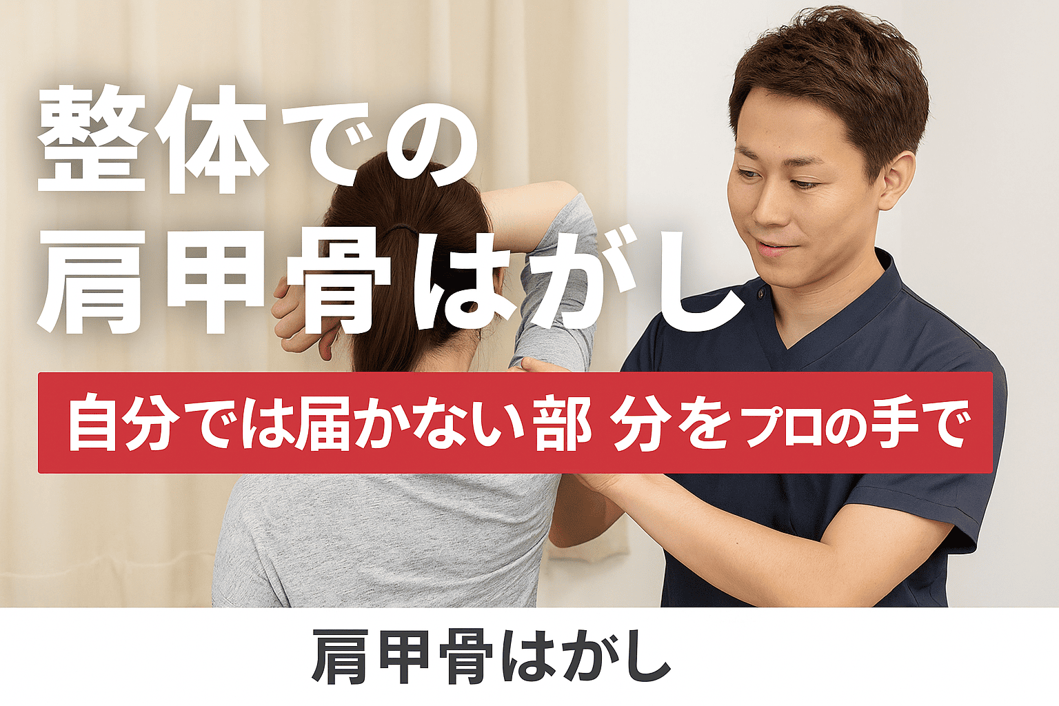 「肩甲骨まわりを整体師が手技で調整している札幌の施術風景」

