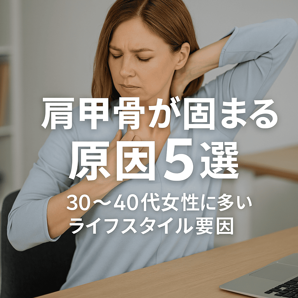 「肩甲骨が固まっている様子を表現した女性の姿勢とライフスタイル背景」


