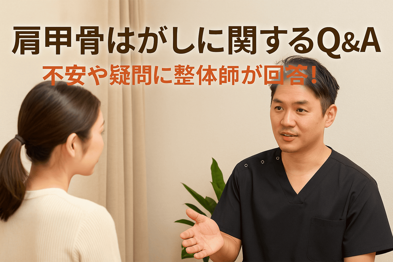「肩甲骨はがしに関する質問に丁寧に答える整体師と来院者の札幌の施術風景」

