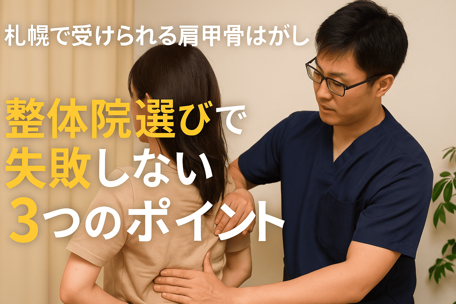 「肩甲骨はがしを受ける女性と整体院選びのポイントを紹介する札幌のイメージ写真」

