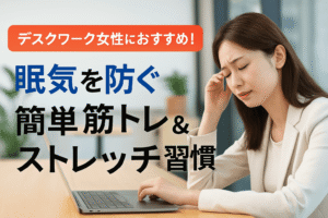 デスクワーク中に眠気がひどい女性のための筋トレ・ストレッチ習慣を紹介する整体師監修の健康記事アイキャッチ画像