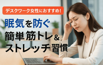 デスクワーク中に眠気がひどい女性のための筋トレ・ストレッチ習慣を紹介する整体師監修の健康記事アイキャッチ画像