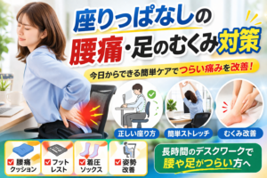 座りっぱなしによる腰痛や足のむくみの原因とストレッチ対策を解説するイメージ
