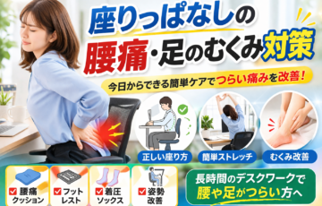 座りっぱなしによる腰痛や足のむくみの原因とストレッチ対策を解説するイメージ