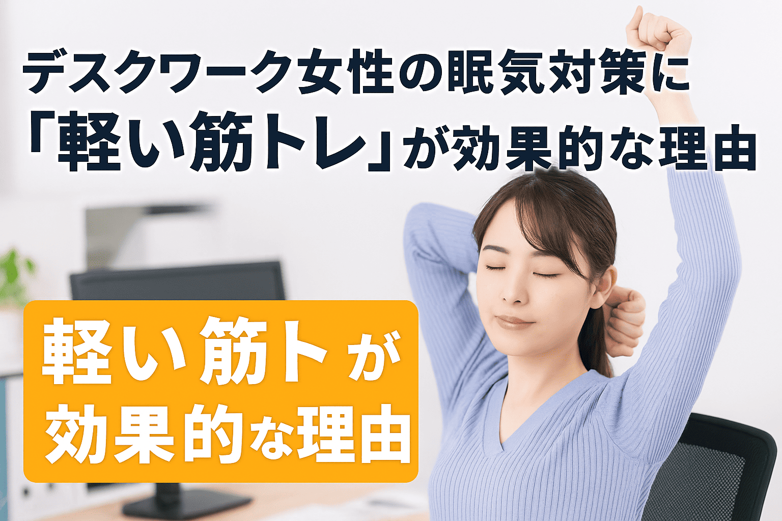デスクワーク女性が午後の眠気対策として軽い筋トレを取り入れる効果を伝える実写風ヘルスケア画像

