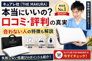 キュアレ枕の口コミや評判と合わない人の特徴を解説する整体師の記事アイキャッチ