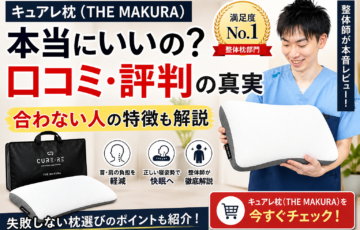 キュアレ枕の口コミや評判と合わない人の特徴を解説する整体師の記事アイキャッチ