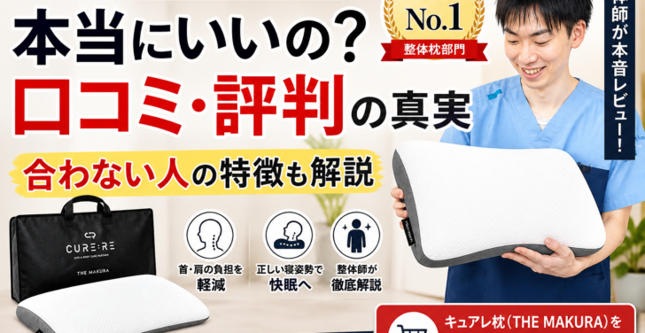 キュアレ枕の口コミや評判と合わない人の特徴を解説する整体師の記事アイキャッチ