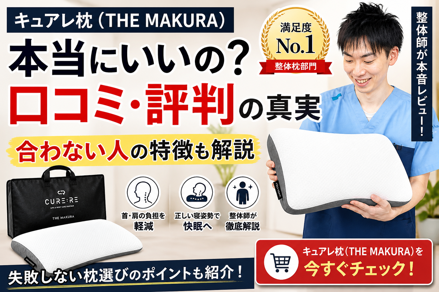 キュアレ枕の口コミや評判と合わない人の特徴を解説する整体師の記事アイキャッチ