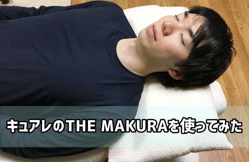 キュアレのTHE MAKURAを使ってみた