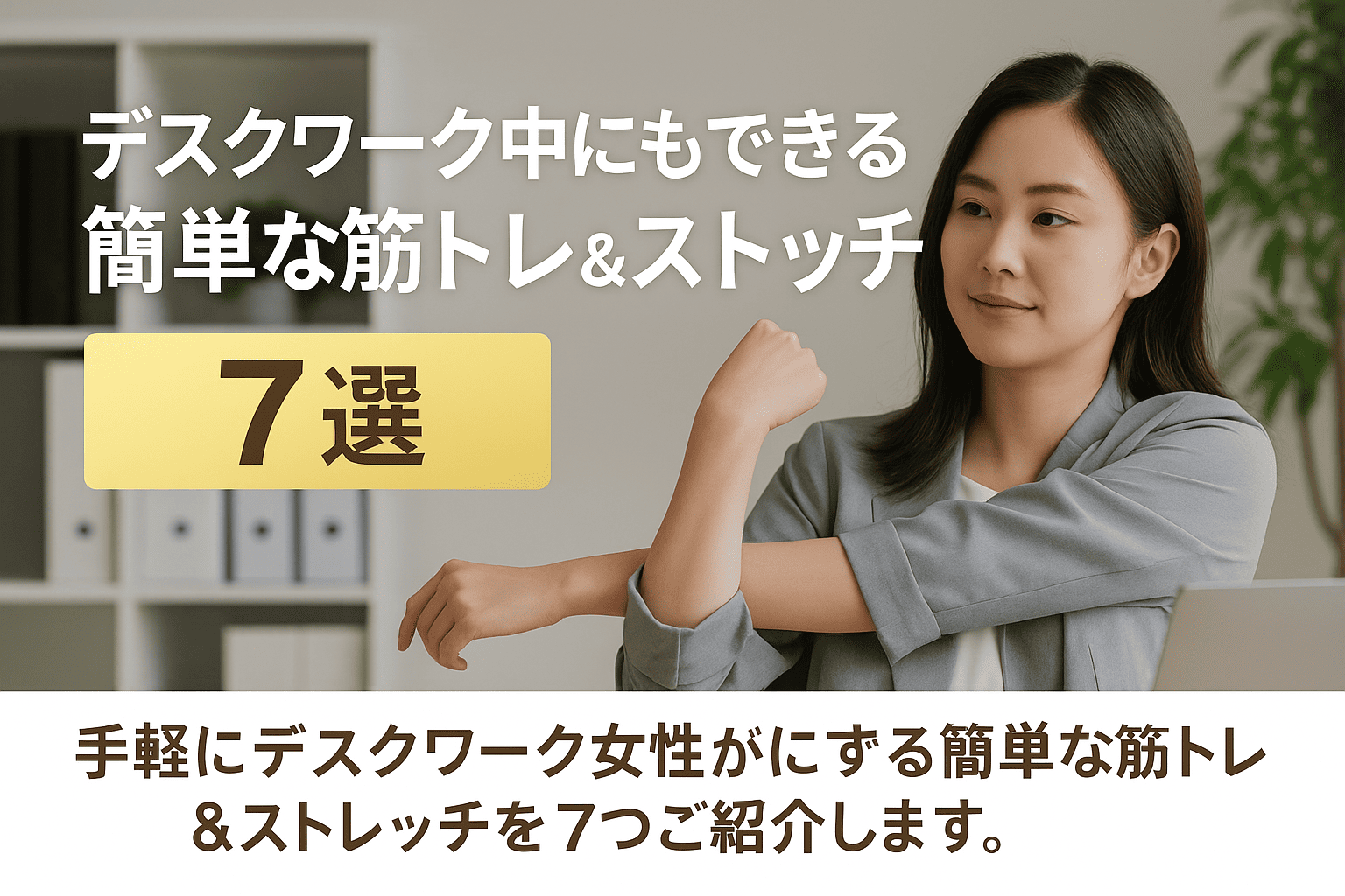デスクワーク女性がイスに座ったまま行える簡単な筋トレやストレッチを紹介する実写風の健康・整体系見出し画像

