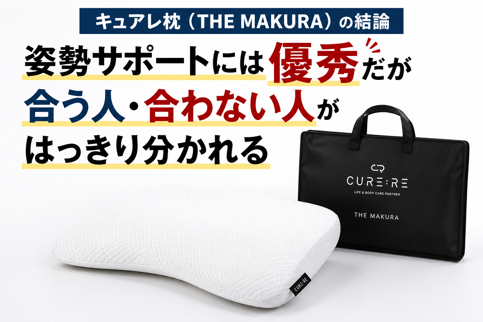 キュアレ枕(THE MAKURA)の口コミ評判と合わない人の特徴を整体師が キュアレ枕(THE MAKURA)の口コミ評判と合わない人の特徴を整体師が