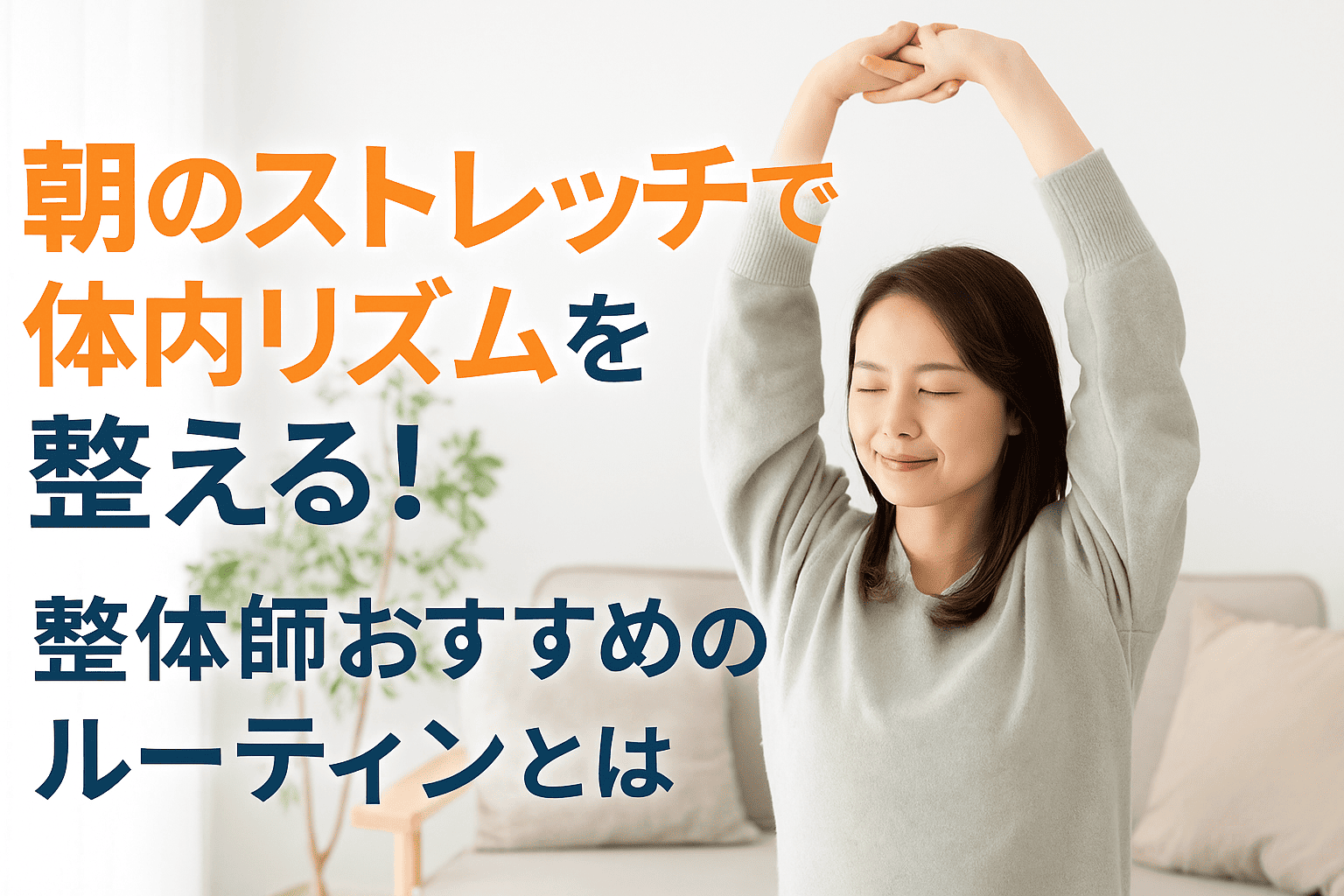 デスクワーク女性の体内時計を整える朝ストレッチ習慣を紹介する健康系見出し画像（実写風・横長）

