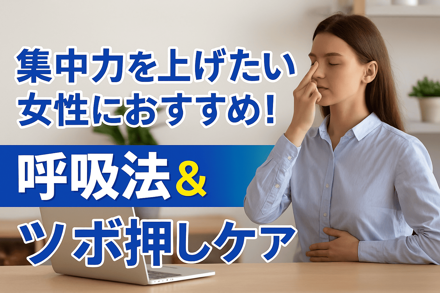 集中力が落ちやすい女性のための呼吸法とツボ押しケアを紹介する実写風の健康アドバイス画像

