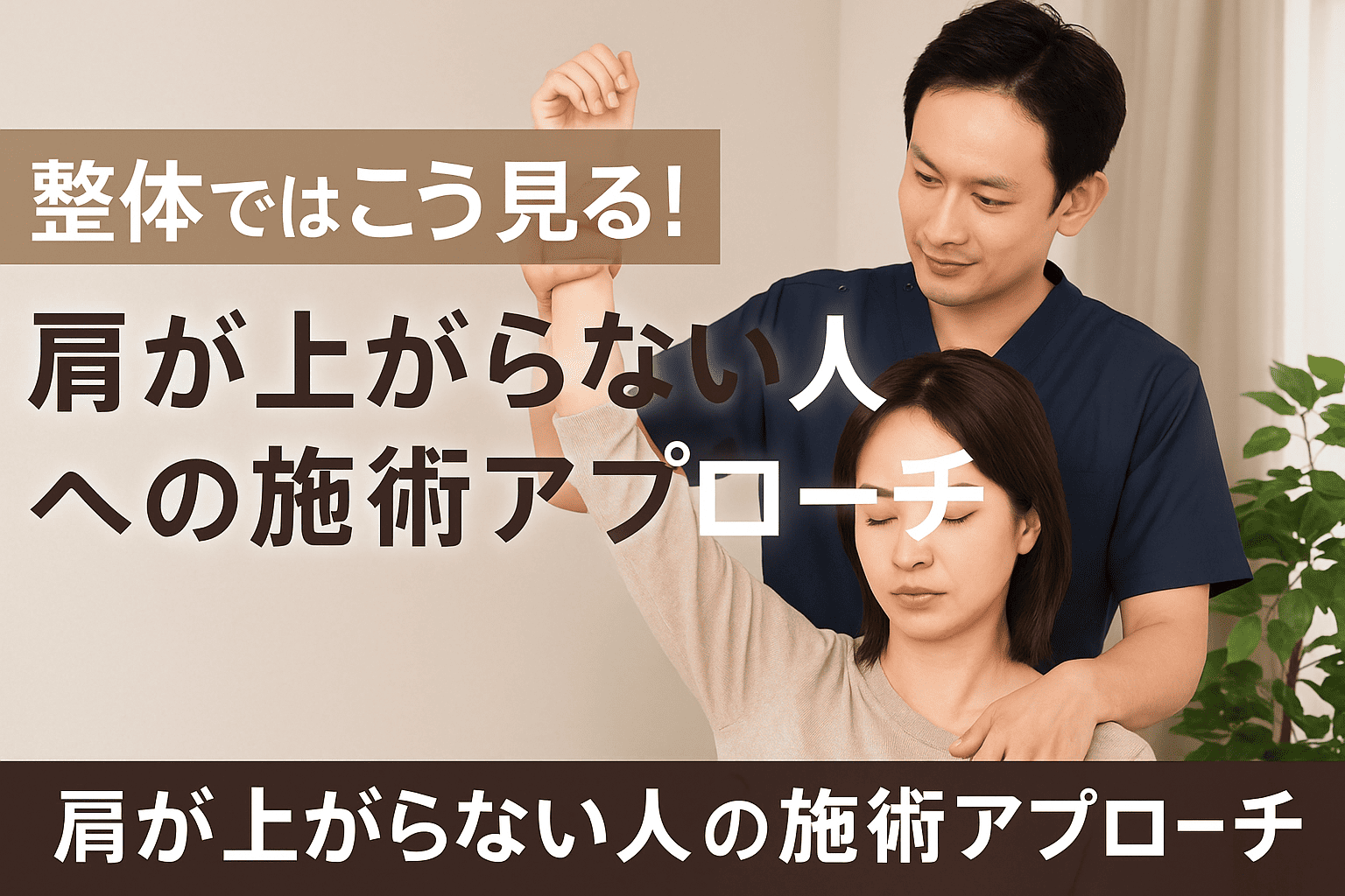 肩が上がらない女性に整体施術を行う様子の実写風画像（施術中の整体師）