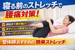 寝る前に膝抱えストレッチを行う女性｜腰痛対策の簡単セルフケア