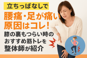 立ち仕事で腰痛や足の痛み・膝裏のつらさを感じる女性のために、原因と筋トレ・ストレッチによる対策を整体師が解説する健康情報バナー