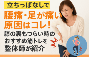 立ち仕事で腰痛や足の痛み・膝裏のつらさを感じる女性のために、原因と筋トレ・ストレッチによる対策を整体師が解説する健康情報バナー