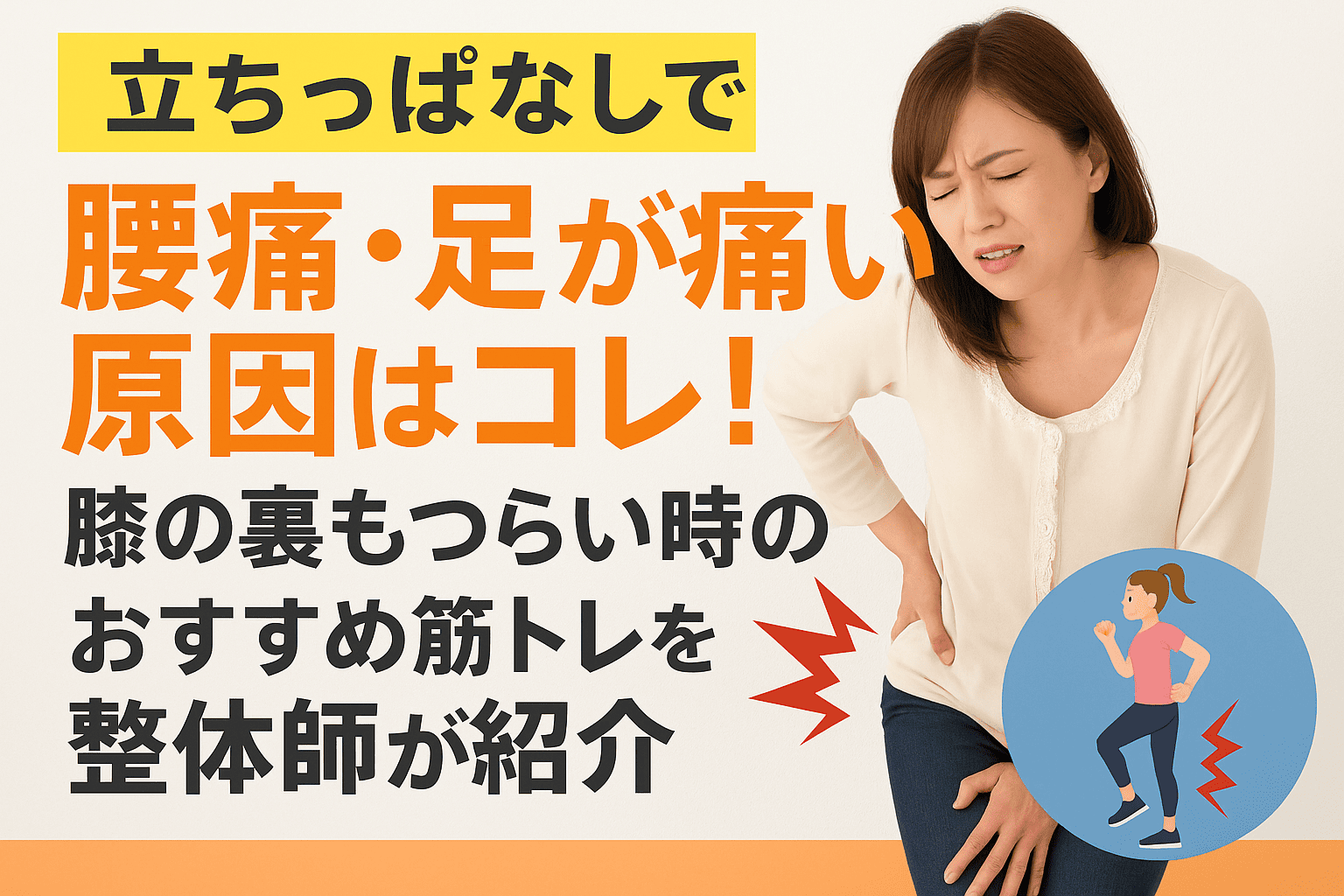 立ち仕事で腰痛や足の痛み・膝裏のつらさを感じる女性のために、原因と筋トレ・ストレッチによる対策を整体師が解説する健康情報バナー