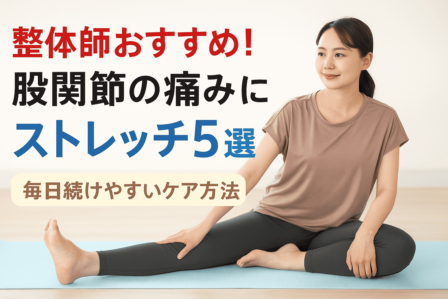 股関節の痛みに悩む女性がストレッチを行っている様子。整体師推奨のセルフケアを実写風で表現した横長画像