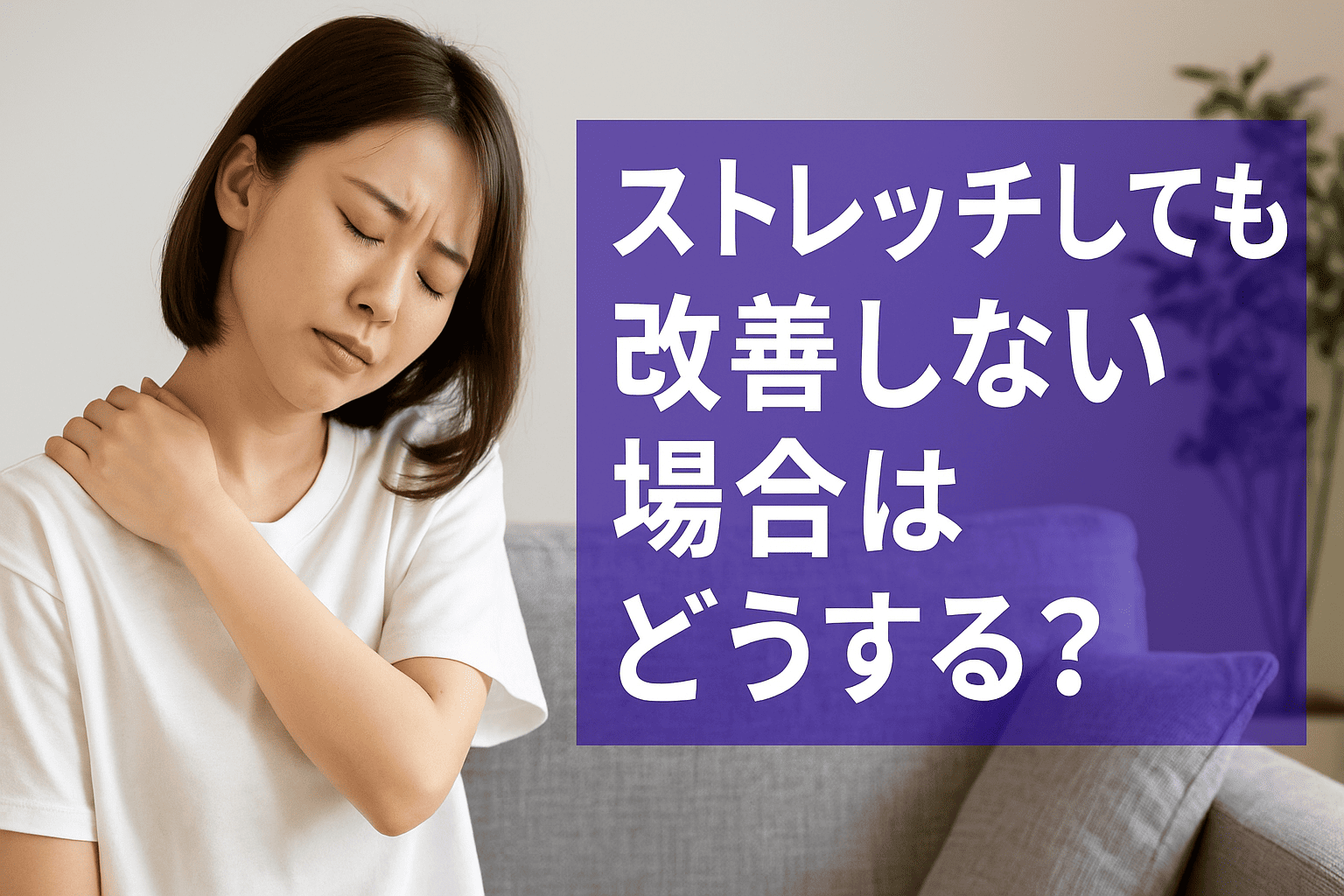 ストレッチをしても改善しない腕の痛みに悩む女性と、整体師による対応を示唆する実写画像