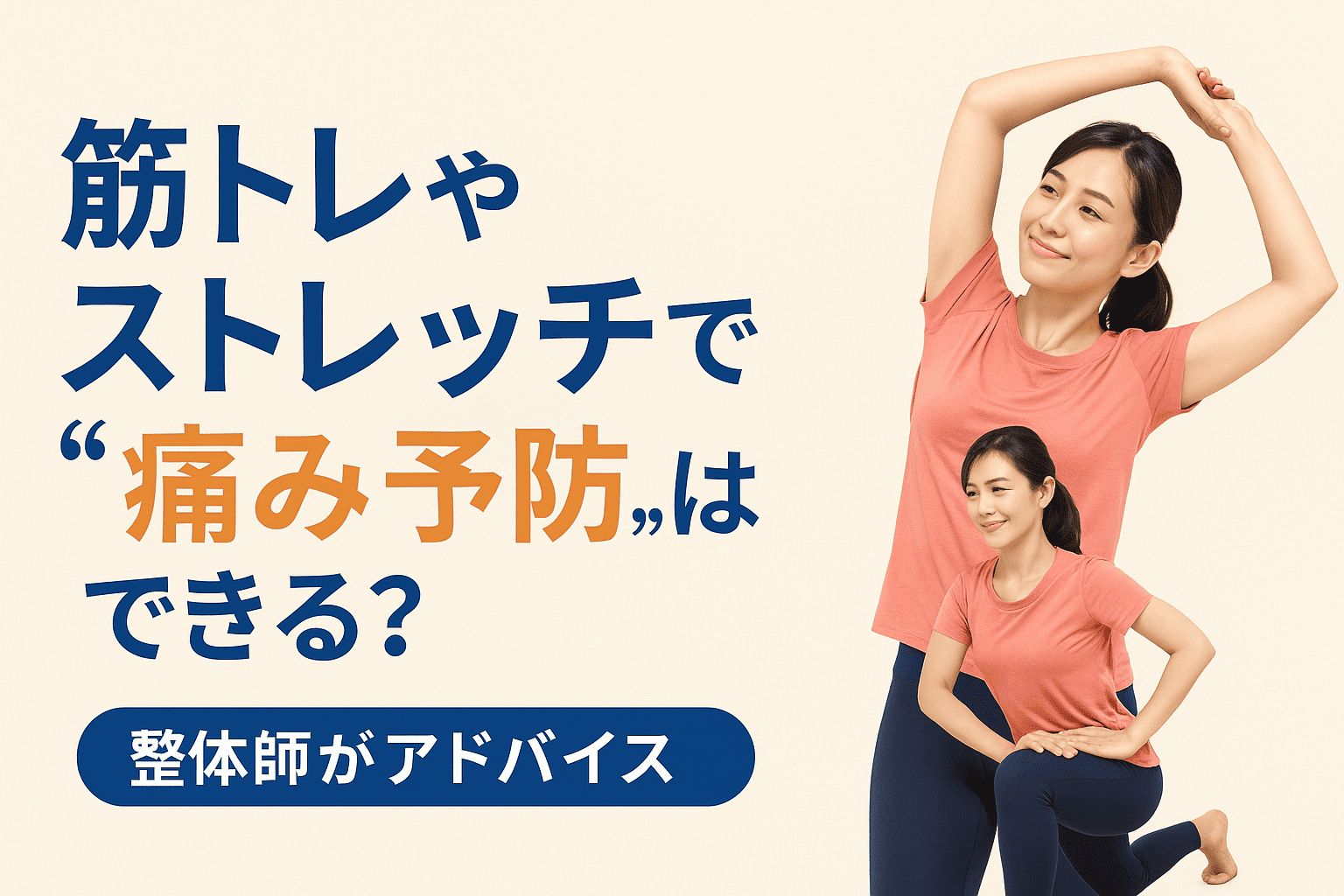 立ちっぱなしでの腰痛・足の痛みに悩む女性に向けた、筋トレとストレッチによる予防方法を実写風で紹介する整体師監修のバナー画像