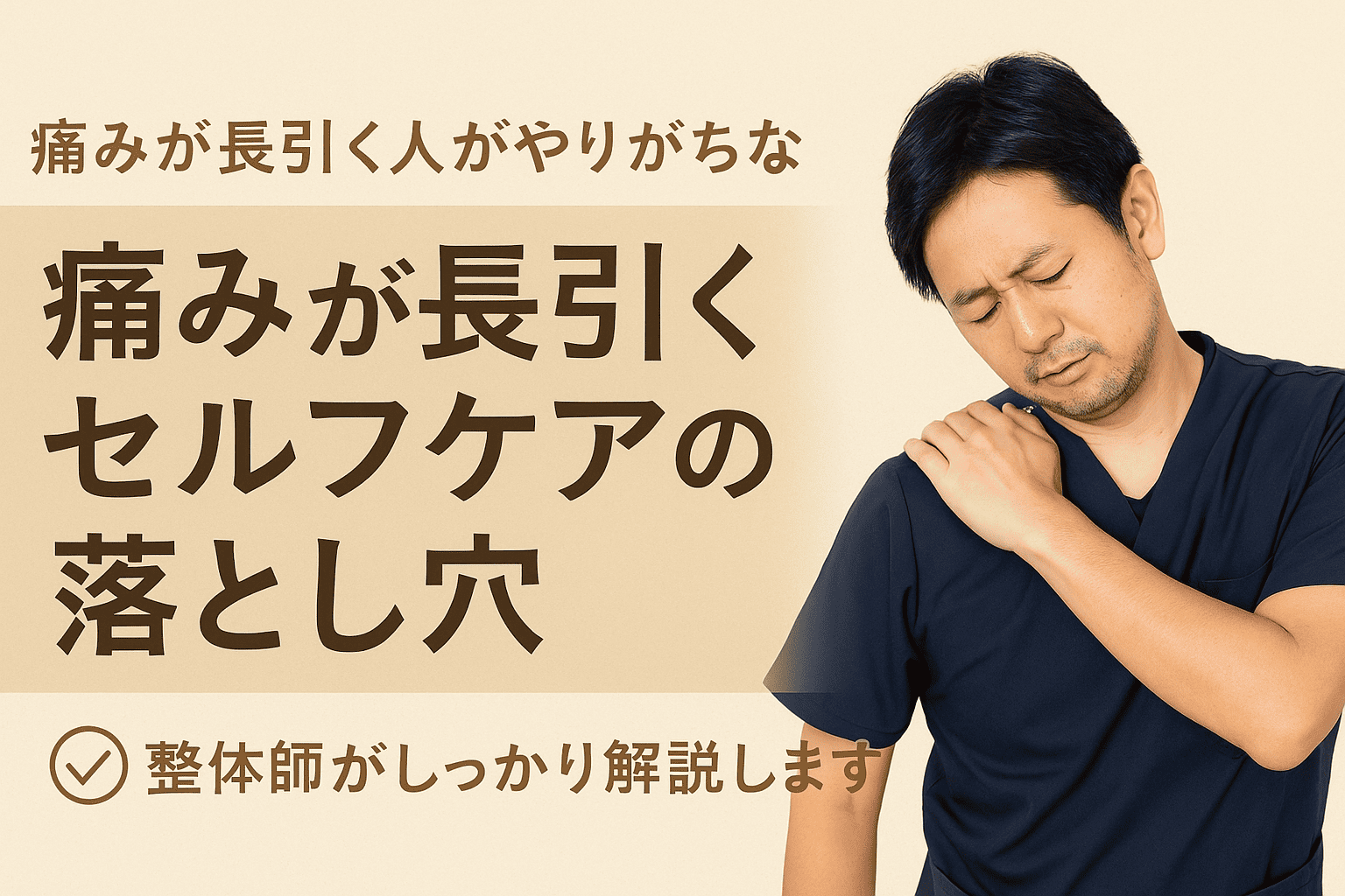 肩の痛みが治らず悩む女性がセルフケアを見直す様子の実写風イメージ画像