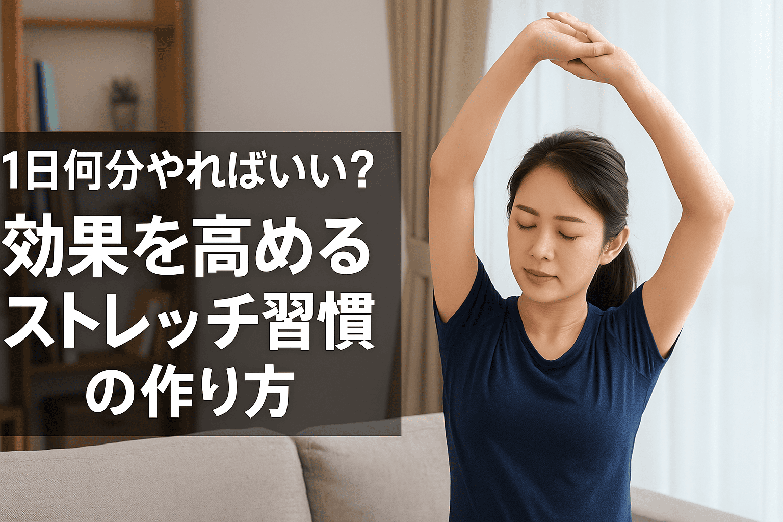 座り仕事の女性がストレッチ習慣を身につけるための方法を伝える横長の実写バナー画像|1日何分やればいいかを紹介