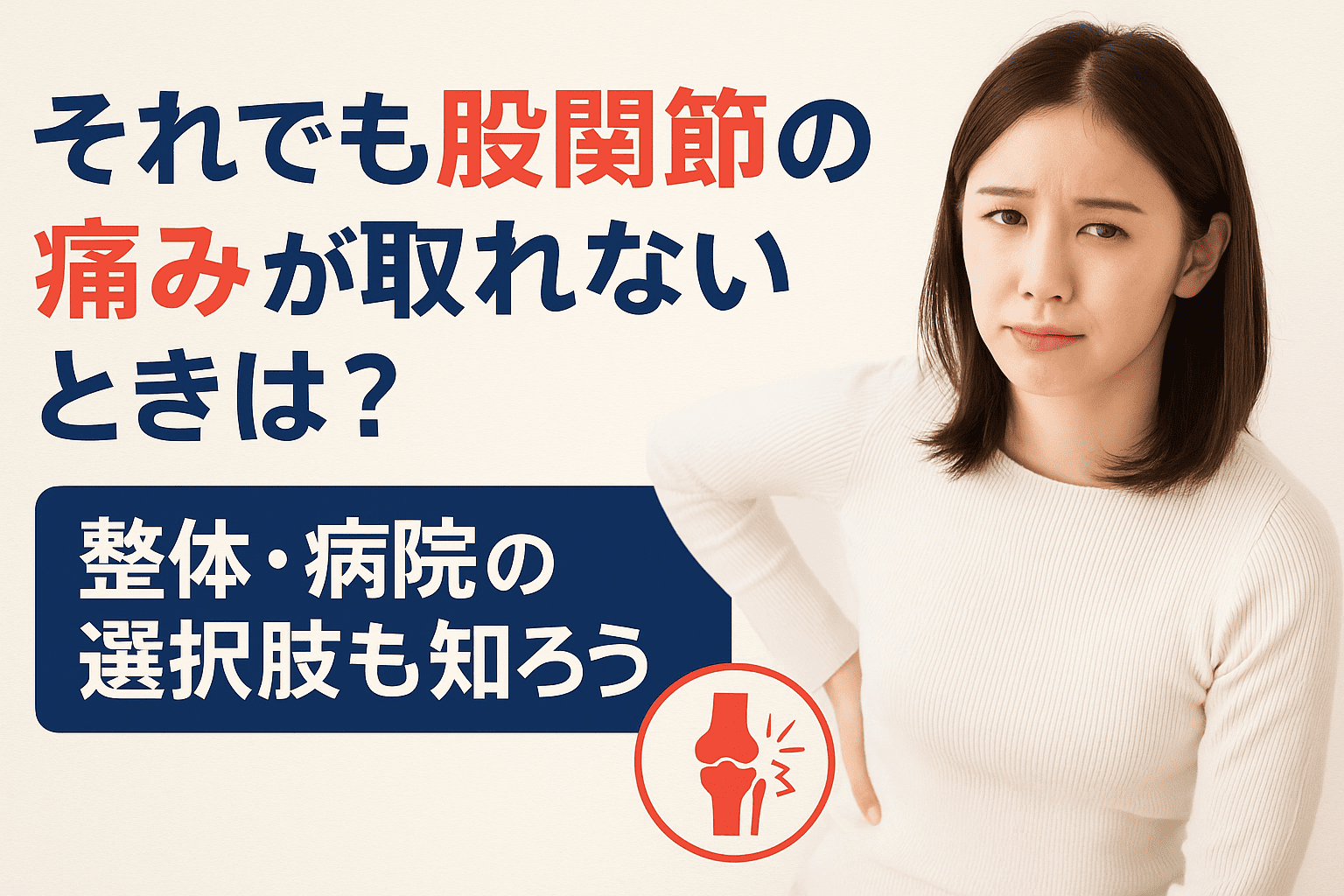 股関節の痛みが改善せず悩む女性が整体院で相談している様子を実写風で表現した横長画像