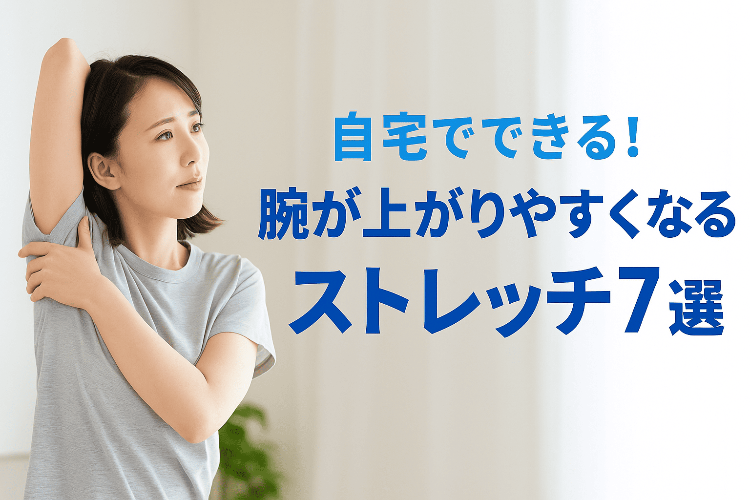 肩や腕が動かしにくい人向けに、自宅でできるストレッチを実演する女性の実写画像