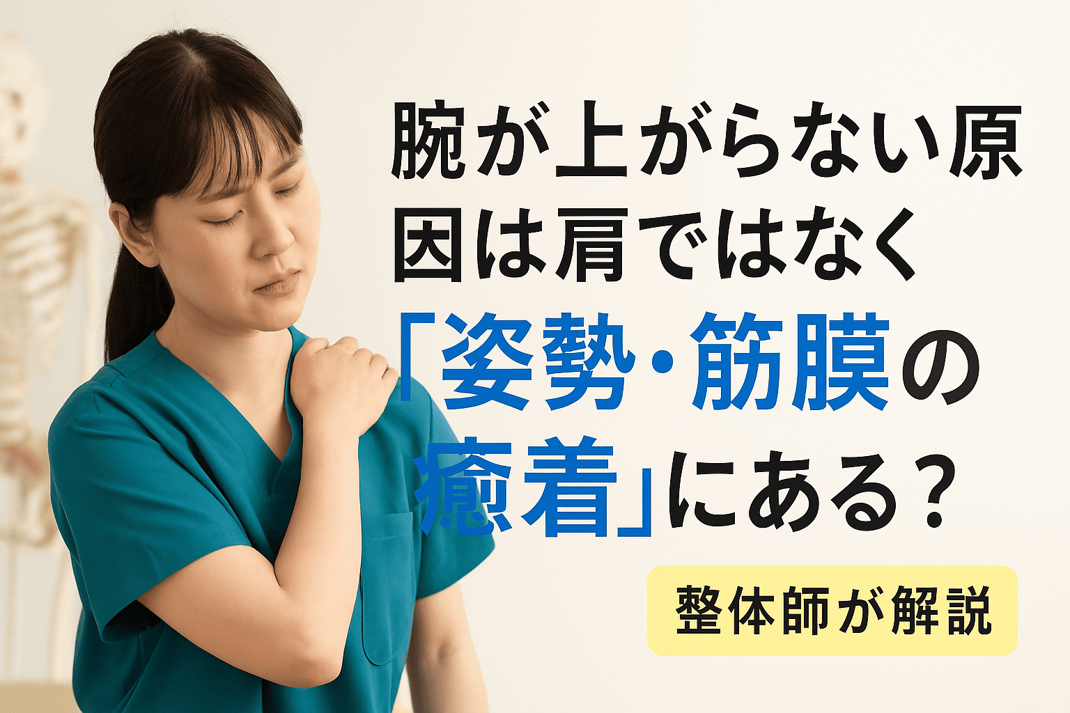 腕が上がらない原因が肩ではなく姿勢や筋膜の癒着にあることを整体師が解説