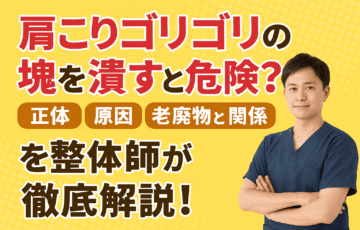 肩こりのゴリゴリや塊の正体・老廃物との関係を整体師がわかりやすく解説している実写風画像。黄色背景に男性整体師が登場。