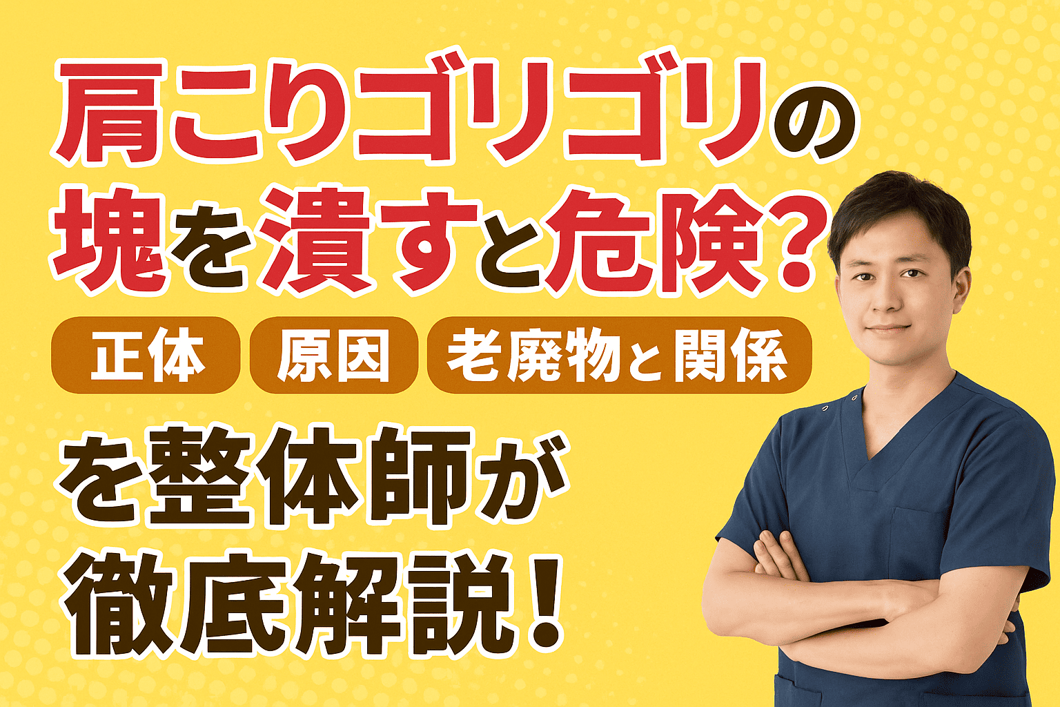 肩こりのゴリゴリや塊の正体・老廃物との関係を整体師がわかりやすく解説している実写風画像。黄色背景に男性整体師が登場。
