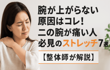 腕が上がらない・二の腕が痛い女性のための整体師による原因とストレッチ解説