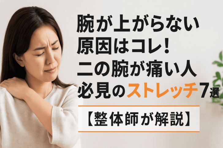 腕が上がらない・二の腕が痛い女性のための整体師による原因とストレッチ解説