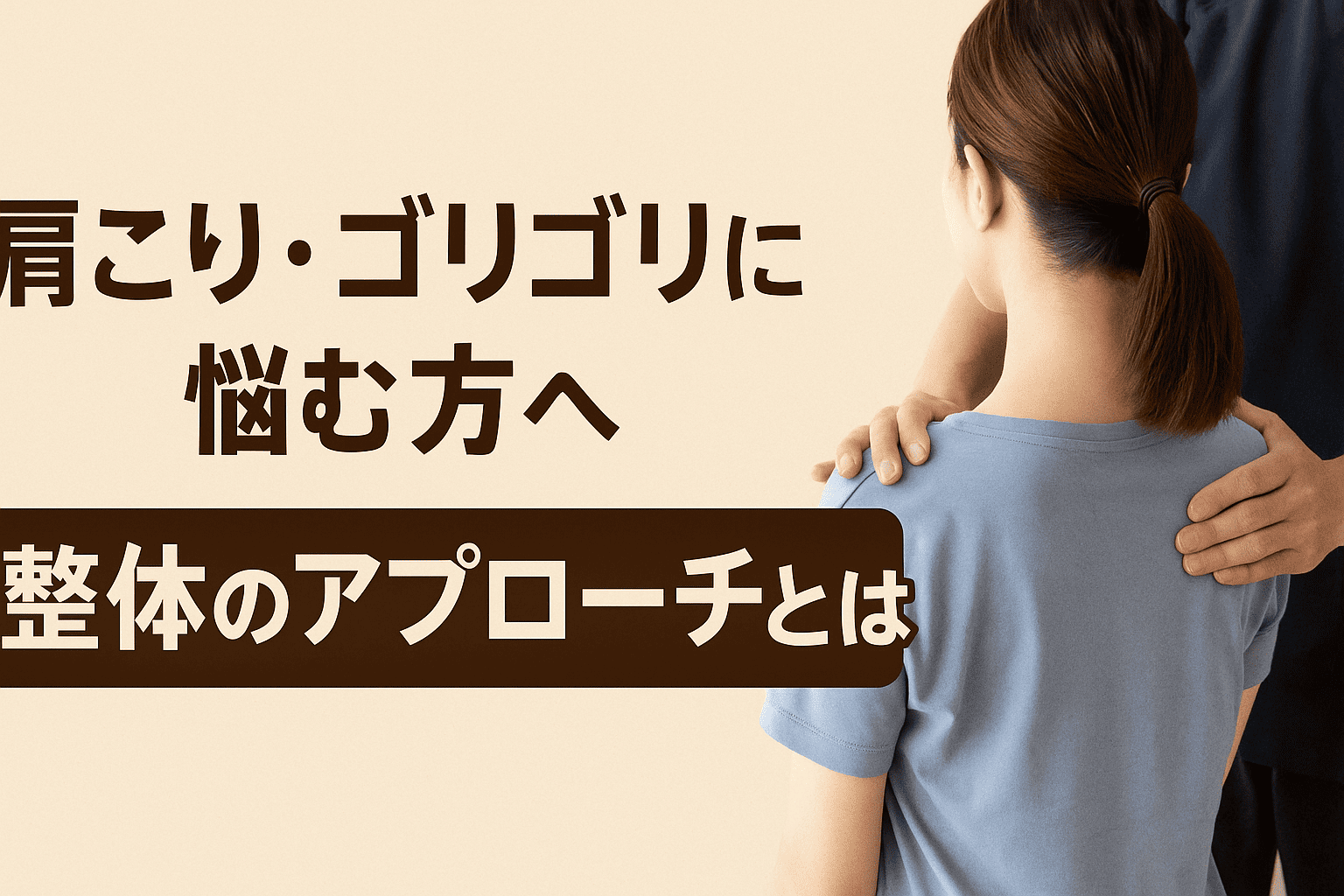 肩こりやゴリゴリ感に悩む女性に向けて、整体での改善アプローチを紹介する実写風横長見出し画像。整体施術中の場面あり。

